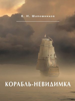 cover image of Корабль-невидимка